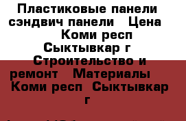 Пластиковые панели, сэндвич-панели › Цена ­ 45 - Коми респ., Сыктывкар г. Строительство и ремонт » Материалы   . Коми респ.,Сыктывкар г.